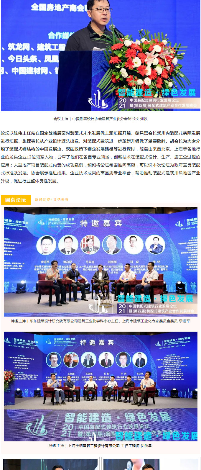 巔峰對(duì)話 | 2021中國(guó)裝配式建筑行業(yè)發(fā)展論壇順利召開！