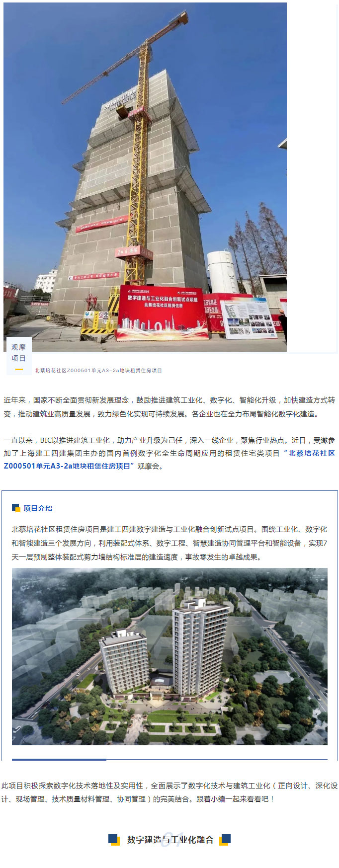 聚焦一線｜BIC前往上海建工四建“數(shù)字建造與工業(yè)化融合創(chuàng)新試點項目”觀摩學(xué)習(xí)