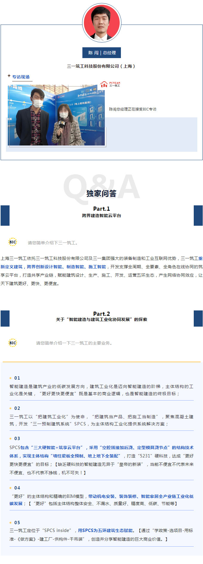 BIC專訪 | 三一筑工科技股份有限公司（上海）總經(jīng)理 陳闖