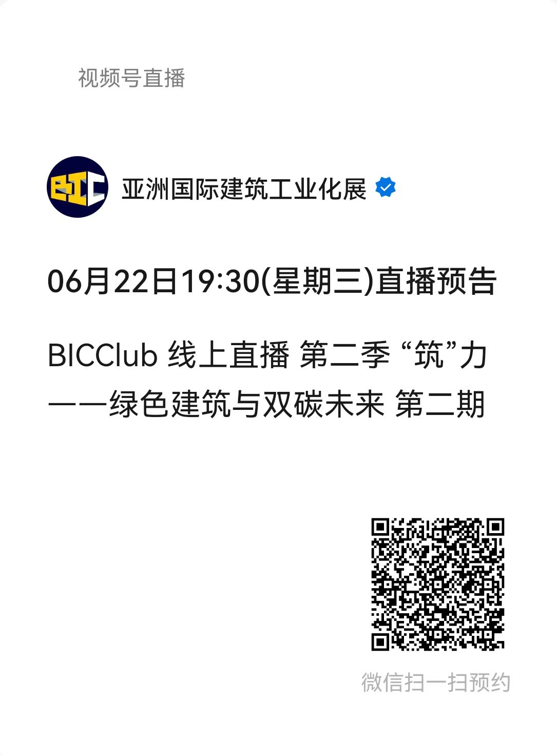 直播預(yù)告|“筑”力——綠色建筑與雙碳未來第二期