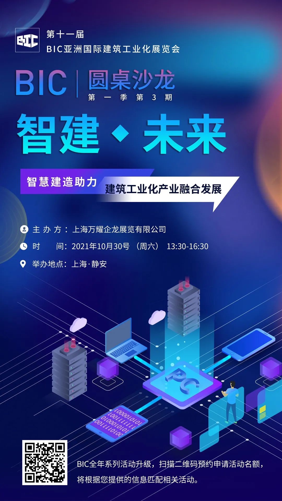 BIC沙龍｜「智慧建造助力建筑工業(yè)化產(chǎn)業(yè)融合發(fā)展」主題沙龍，強勢歸來！