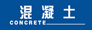 中國混凝土行業網