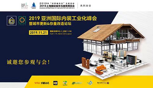 內裝工業化峰會